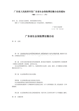 广东省人民政府印发广东省社会保险费征缴办法的通知Word格式文档下载.doc