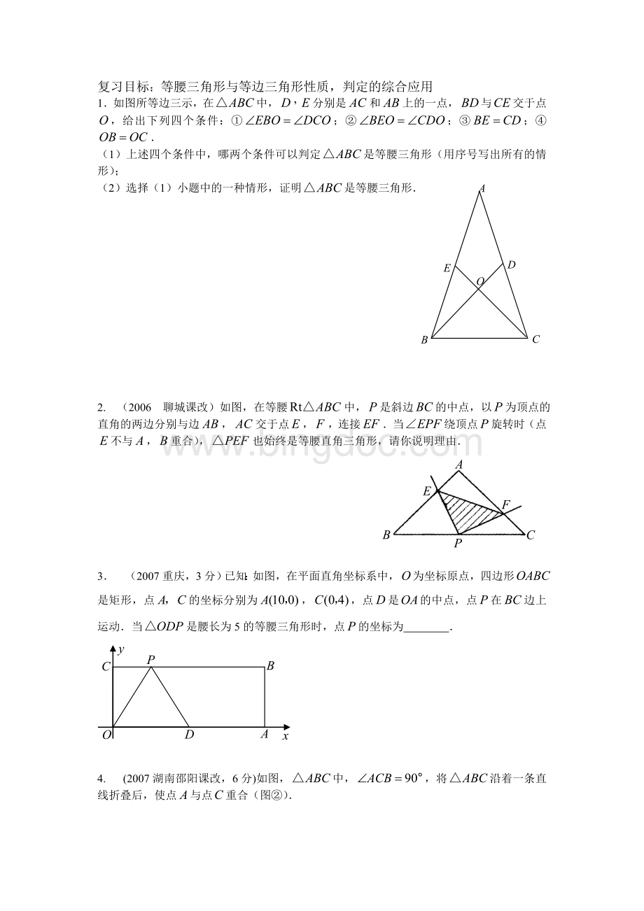 等腰三角形和等边三角形大题.doc_第1页