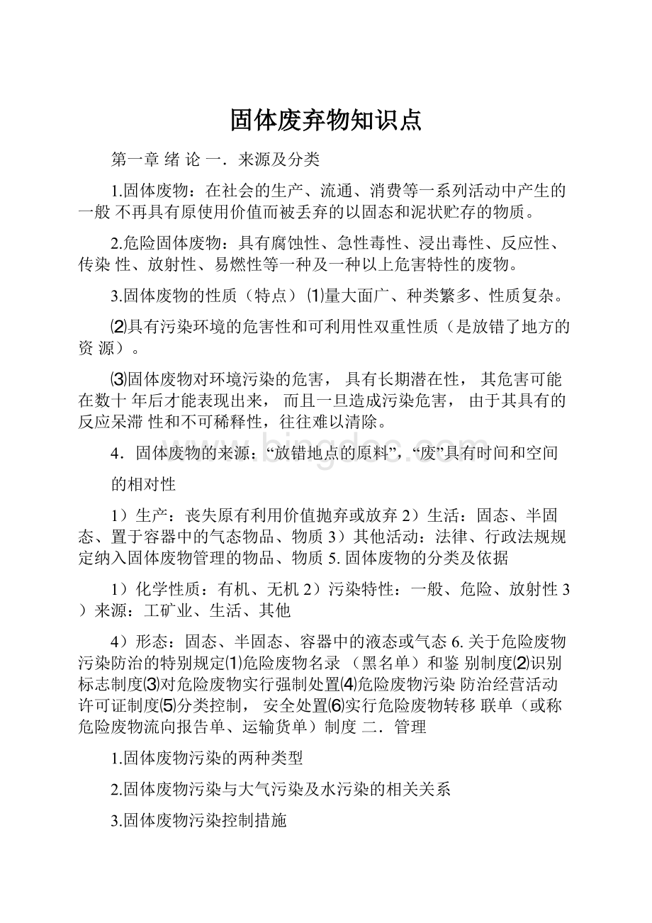 固体废弃物知识点Word格式文档下载.docx