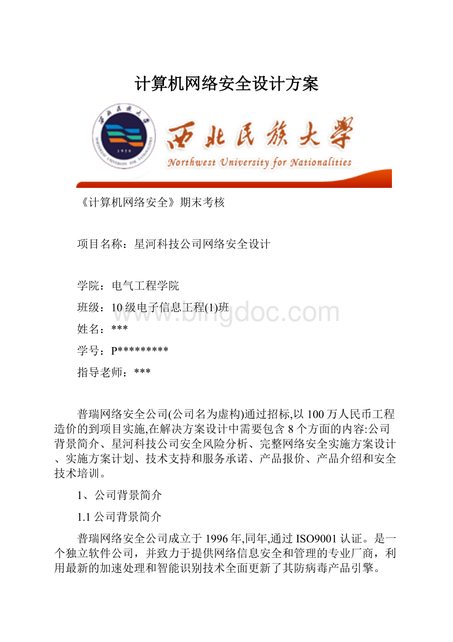 计算机网络安全设计方案Word下载.docx