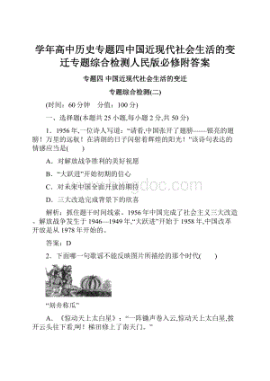 学年高中历史专题四中国近现代社会生活的变迁专题综合检测人民版必修附答案Word格式文档下载.docx