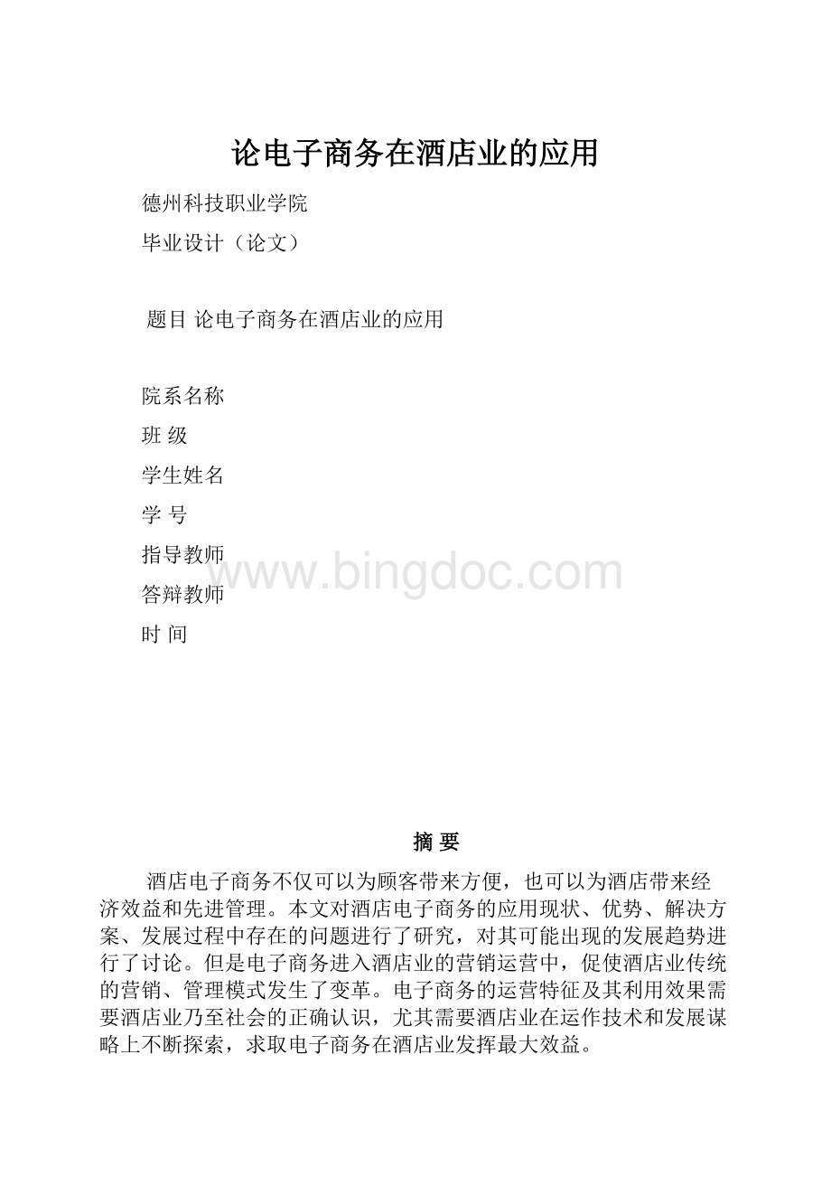 论电子商务在酒店业的应用.docx_第1页