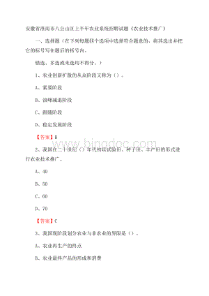 安徽省淮南市八公山区上半年农业系统招聘试题《农业技术推广》文档格式.docx