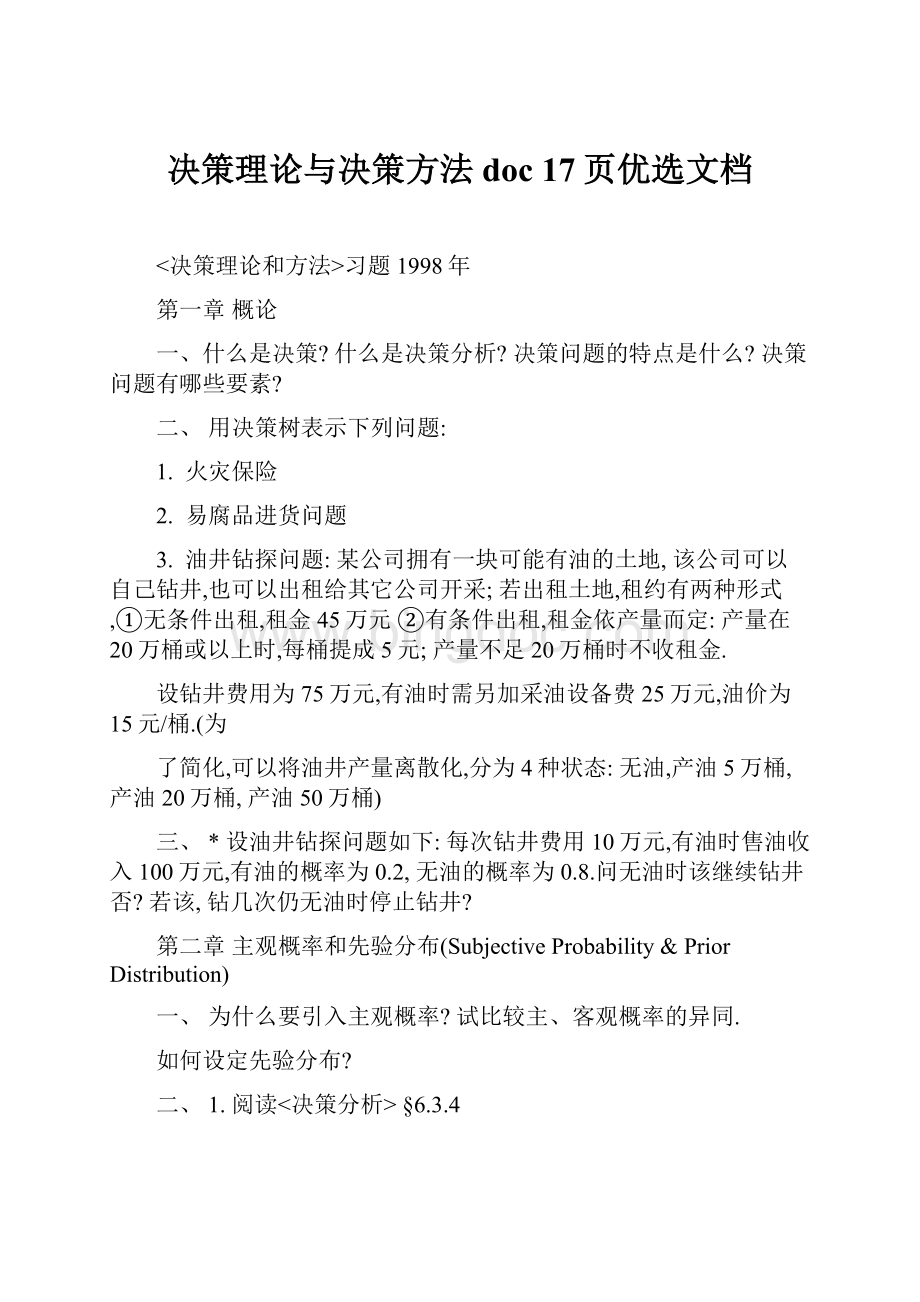 决策理论与决策方法doc 17页优选文档.docx