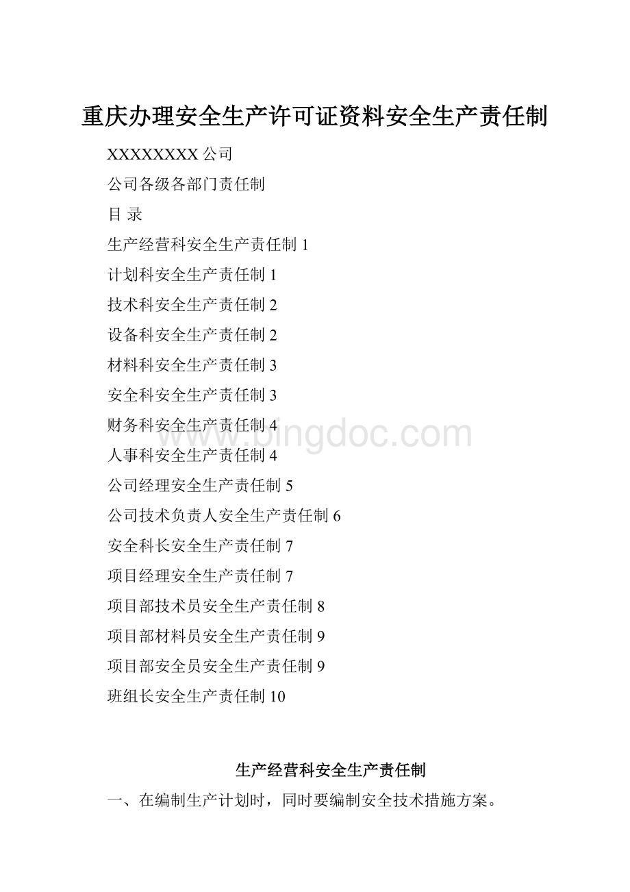 重庆办理安全生产许可证资料安全生产责任制.docx_第1页