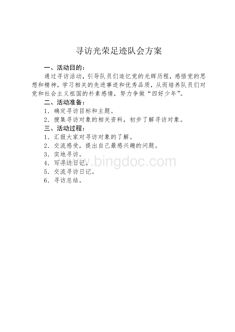 寻访光荣足迹主题队会方案.doc