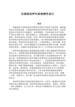 无线病房呼叫系统硬件设计Word格式文档下载.docx