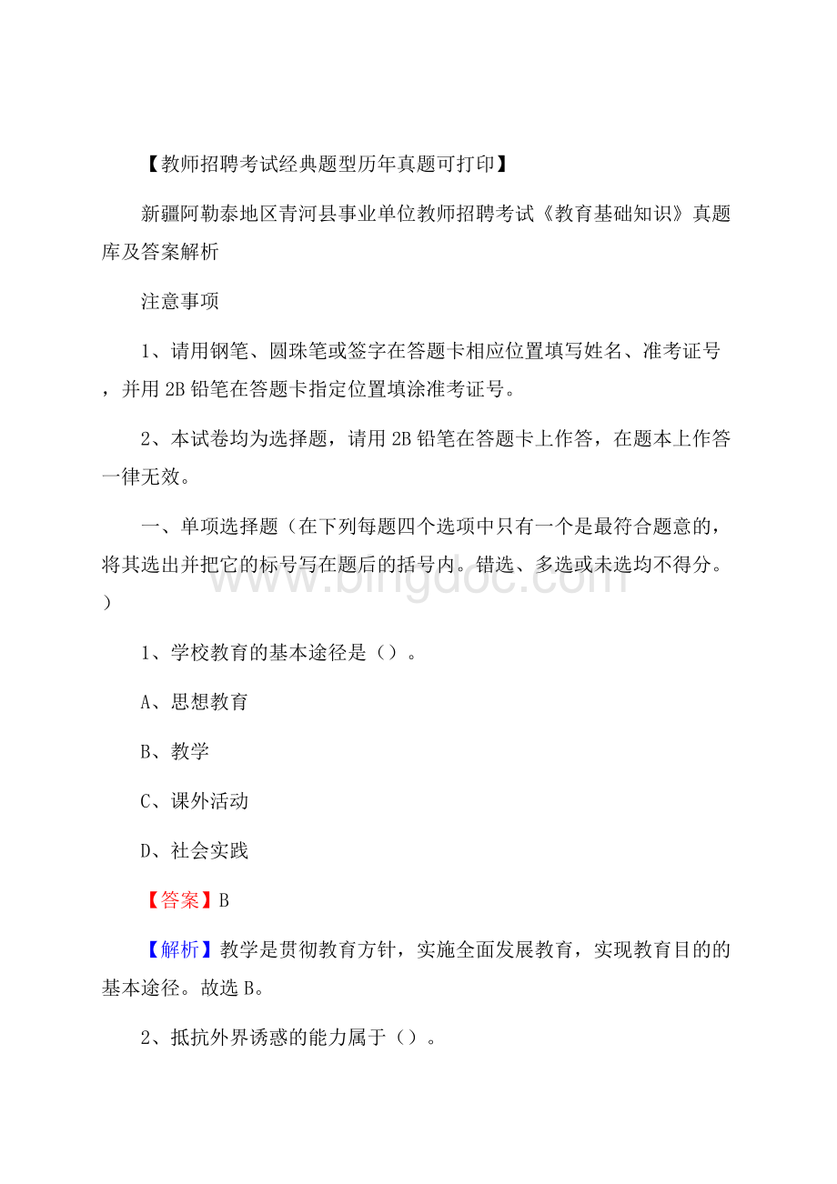 新疆阿勒泰地区青河县事业单位教师招聘考试《教育基础知识》真题库及答案解析Word格式文档下载.docx_第1页