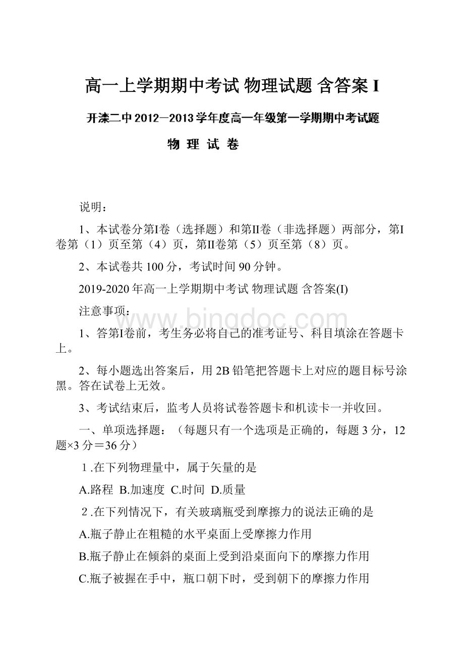 高一上学期期中考试 物理试题 含答案I.docx_第1页