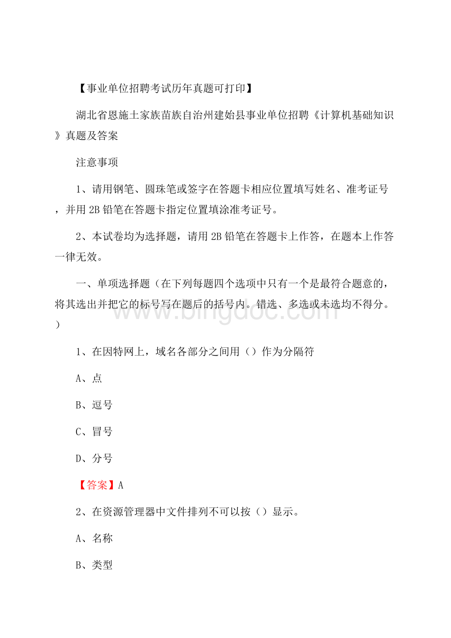 湖北省恩施土家族苗族自治州建始县事业单位招聘《计算机基础知识》真题及答案.docx_第1页