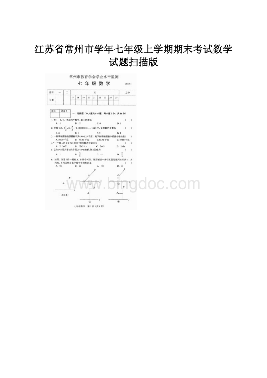 江苏省常州市学年七年级上学期期末考试数学试题扫描版Word文件下载.docx