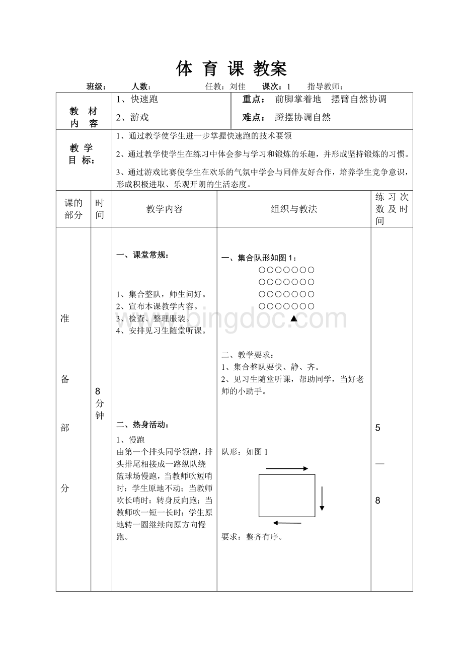 水平三快速跑教案Word文档下载推荐.doc_第3页