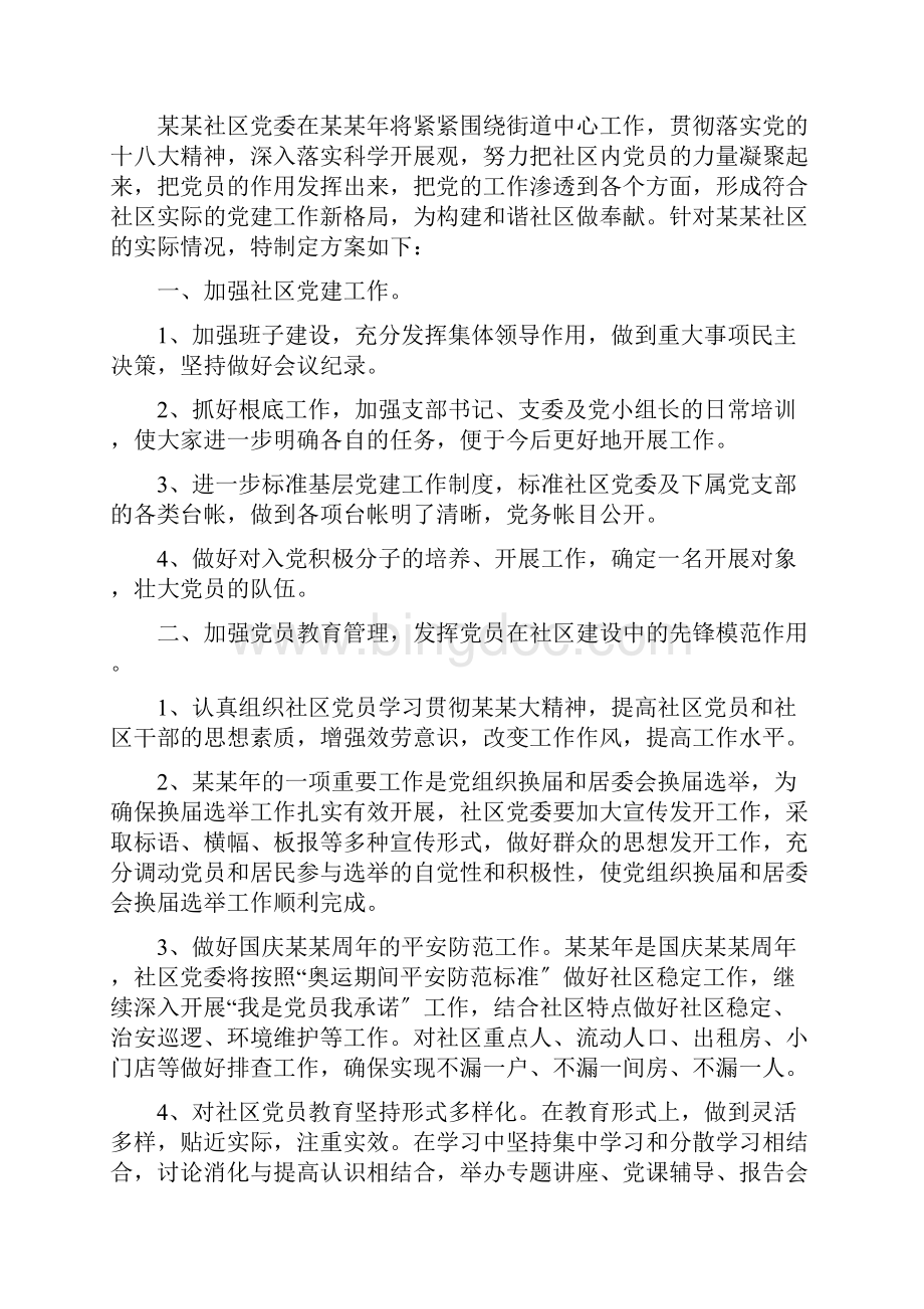 社区支党部党建第二季度工作计划Word文档下载推荐.docx_第2页