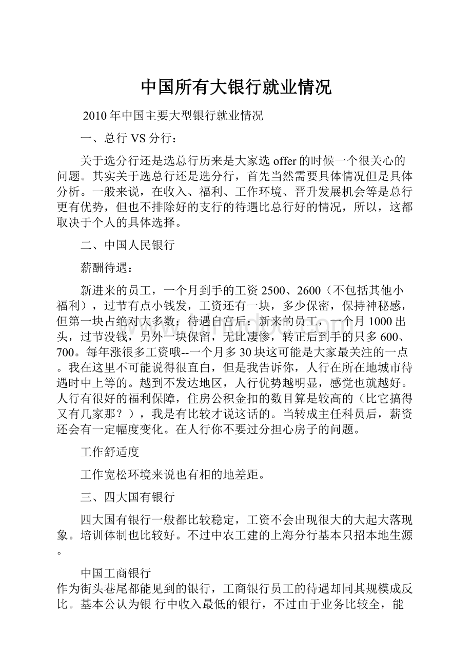 中国所有大银行就业情况Word下载.docx_第1页