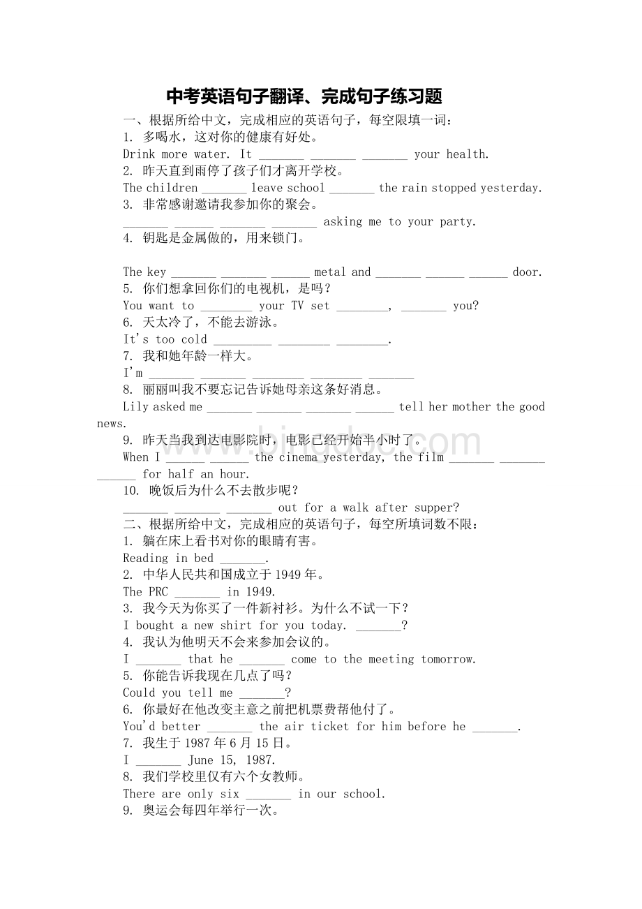 中考英语句子翻译、完成句子练习题.doc_第1页
