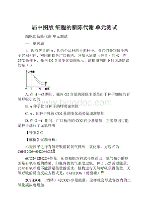 届中图版 细胞的新陈代谢 单元测试.docx