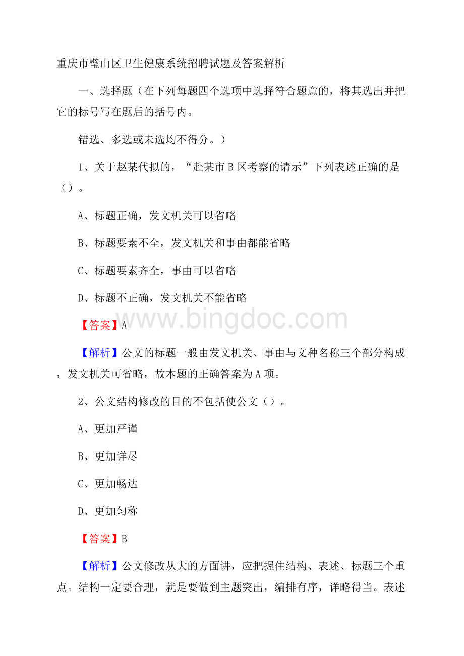 重庆市璧山区卫生健康系统招聘试题及答案解析Word格式.docx_第1页