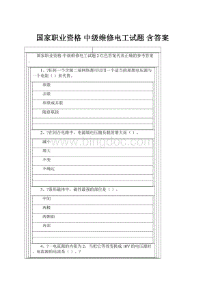 国家职业资格 中级维修电工试题 含答案.docx