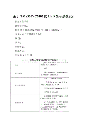 基于TMS320VC5402的LED显示系统设计Word下载.docx