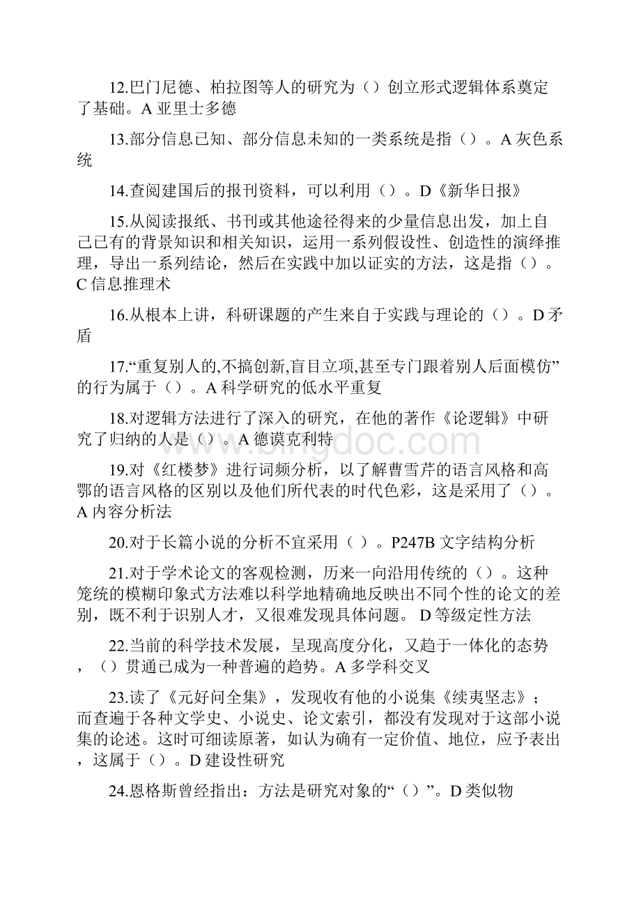 公需科目 科学素养与科研方法 试题与答案最新整理参考95分以上Word下载.docx_第2页