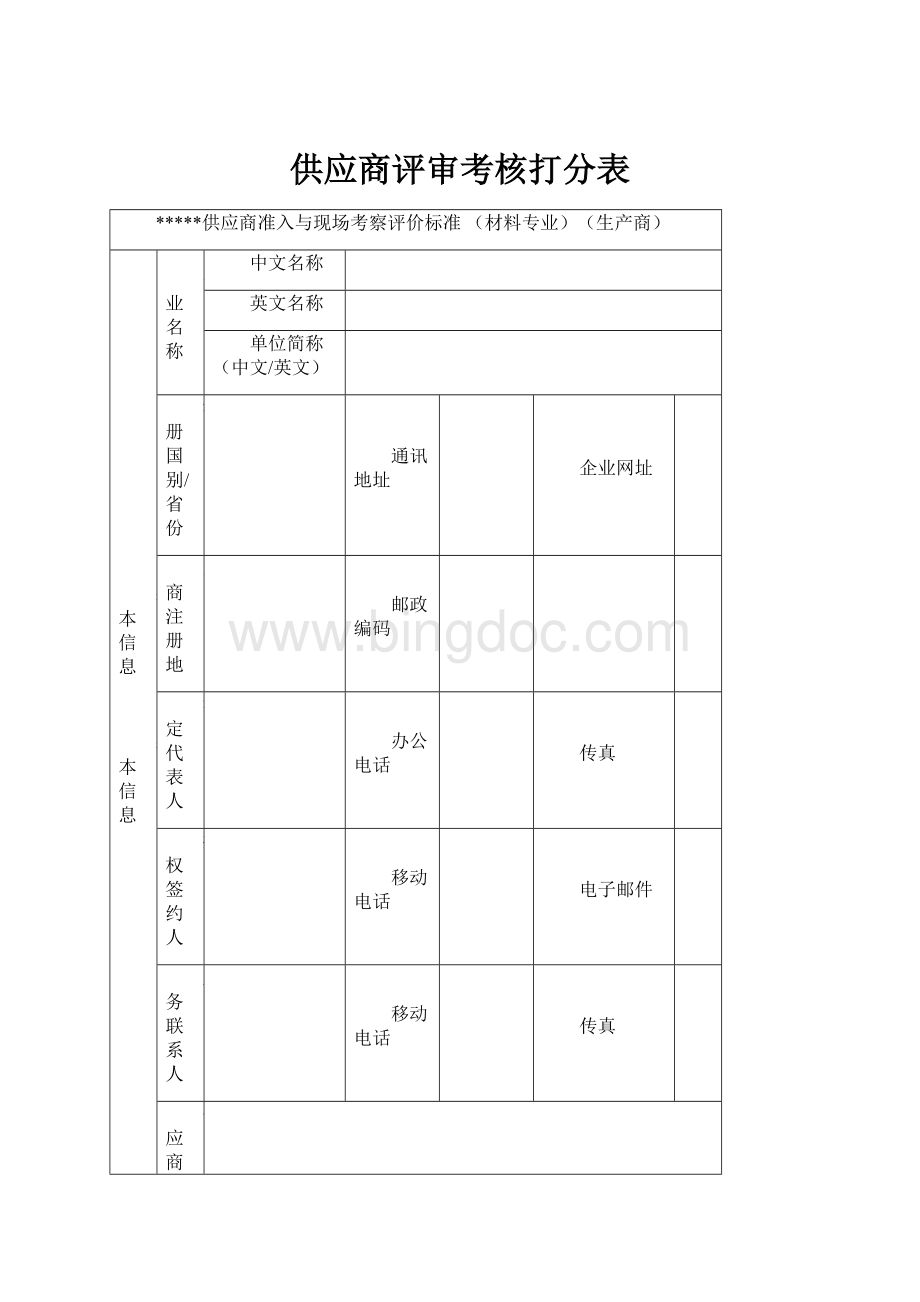 供应商评审考核打分表文档格式.docx_第1页