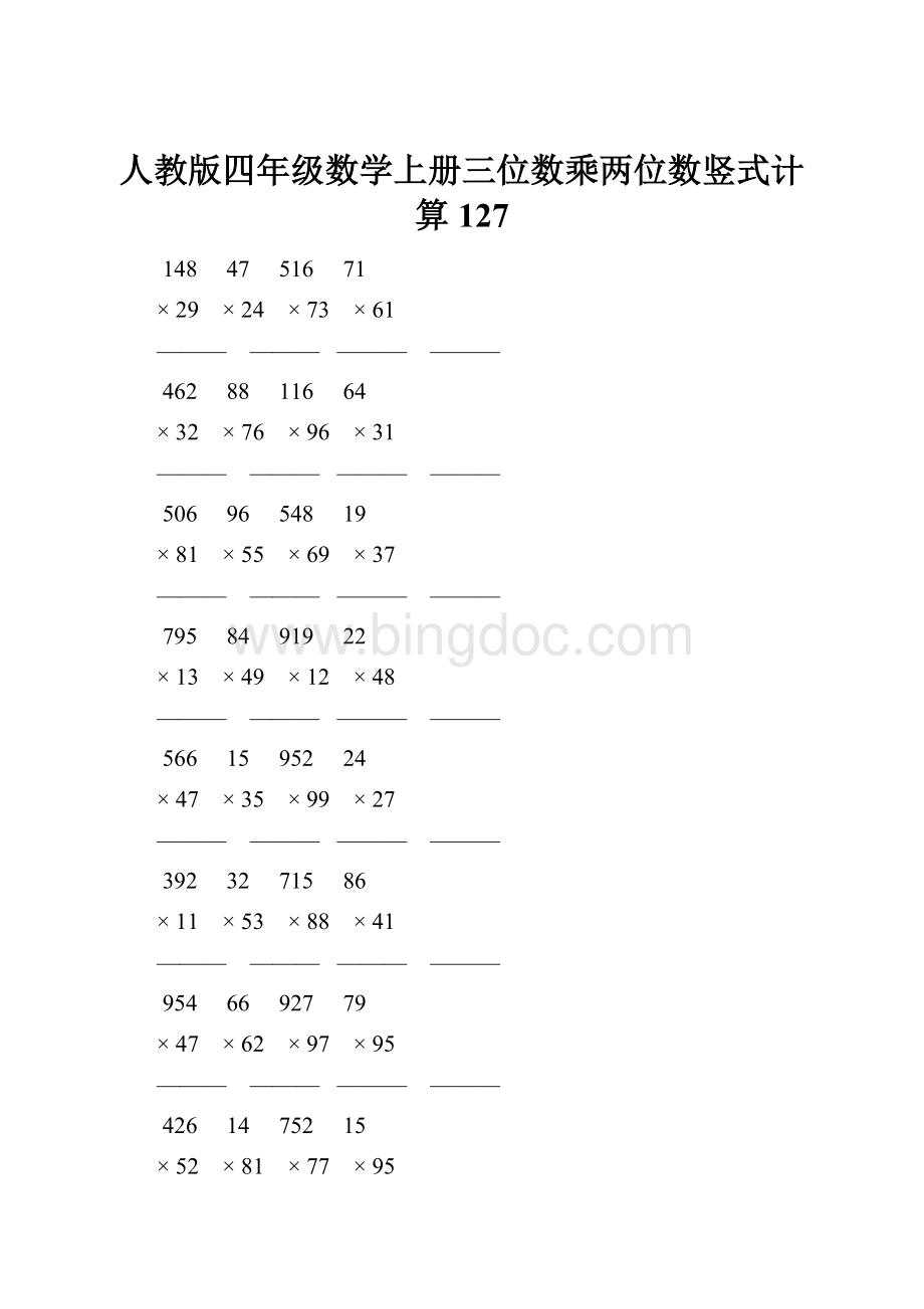 人教版四年级数学上册三位数乘两位数竖式计算 127Word格式.docx