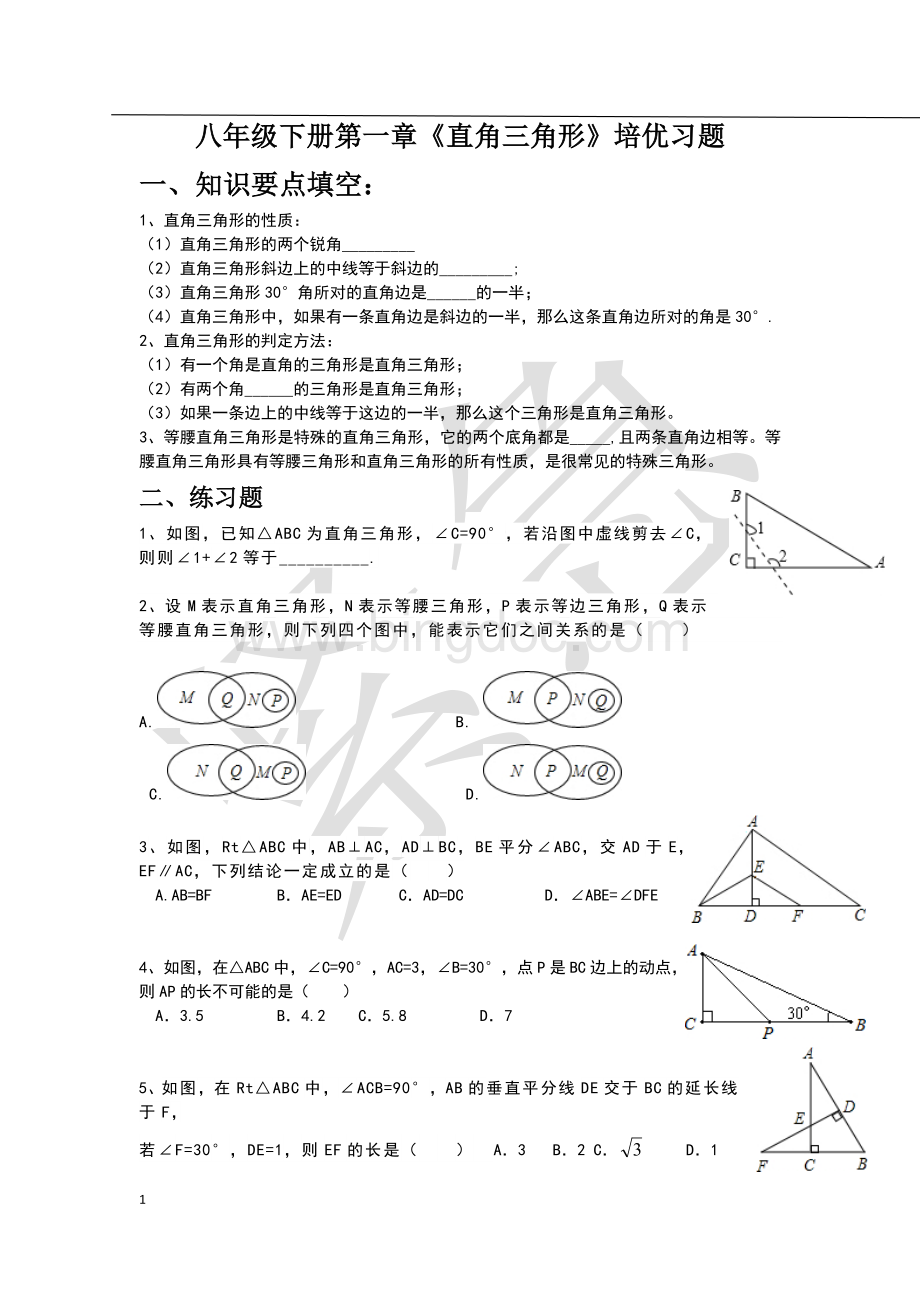 八年级下册第一章《直角三角形》培优习题Word文档格式.docx_第1页