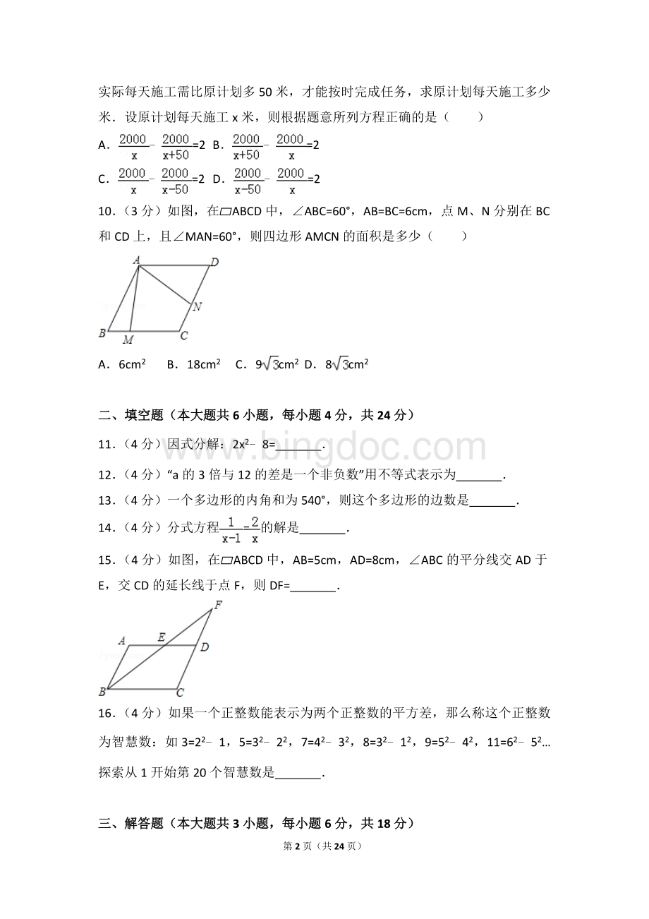 广东省佛山市禅城区八年级下期末数学试卷.doc_第2页