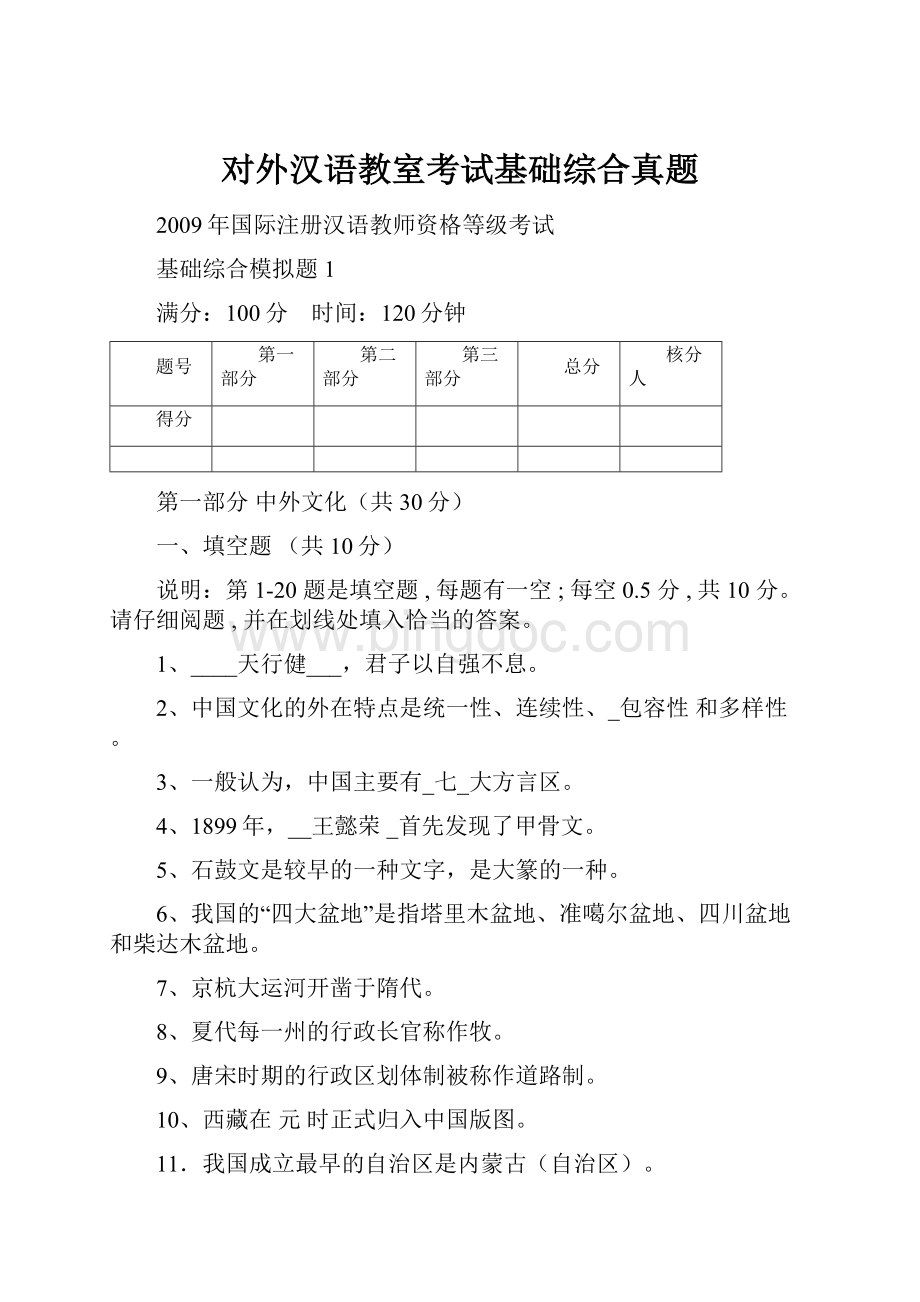 对外汉语教室考试基础综合真题Word格式.docx