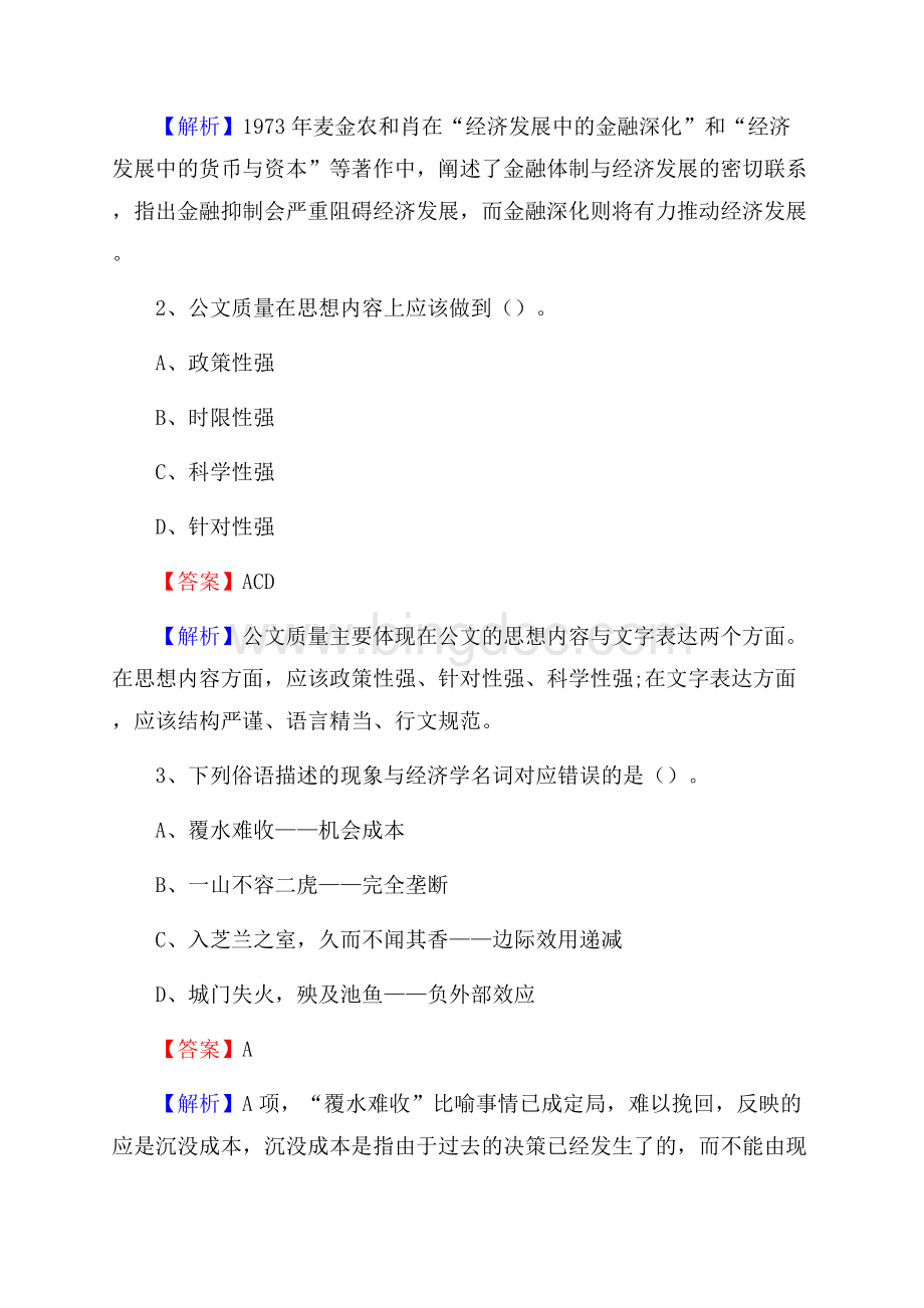 下半年河南省驻马店地区汝南县城投集团招聘试题及解析.docx_第2页