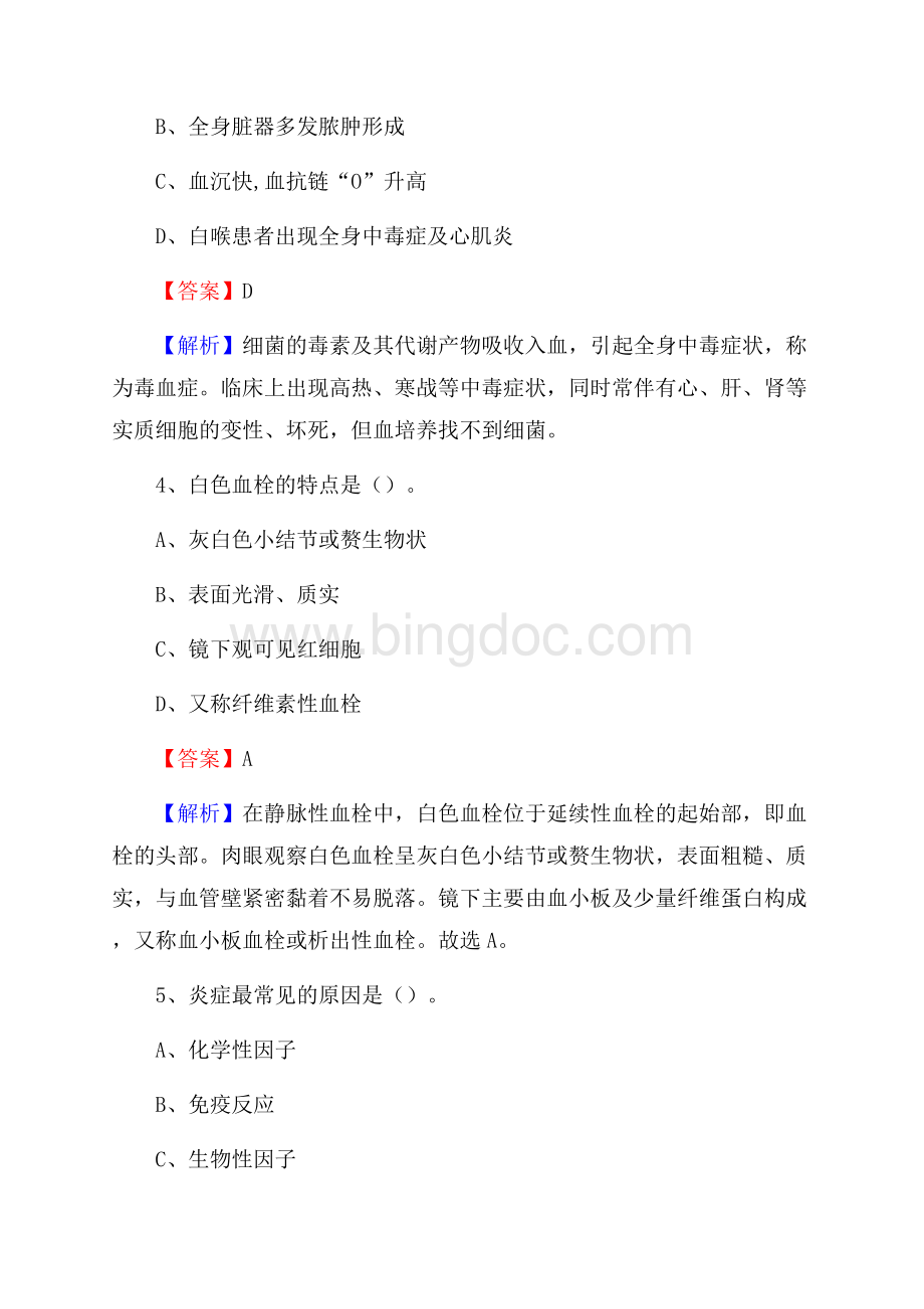 下半年山东省聊城市东阿县事业单位《卫生类专业知识》试题.docx_第2页