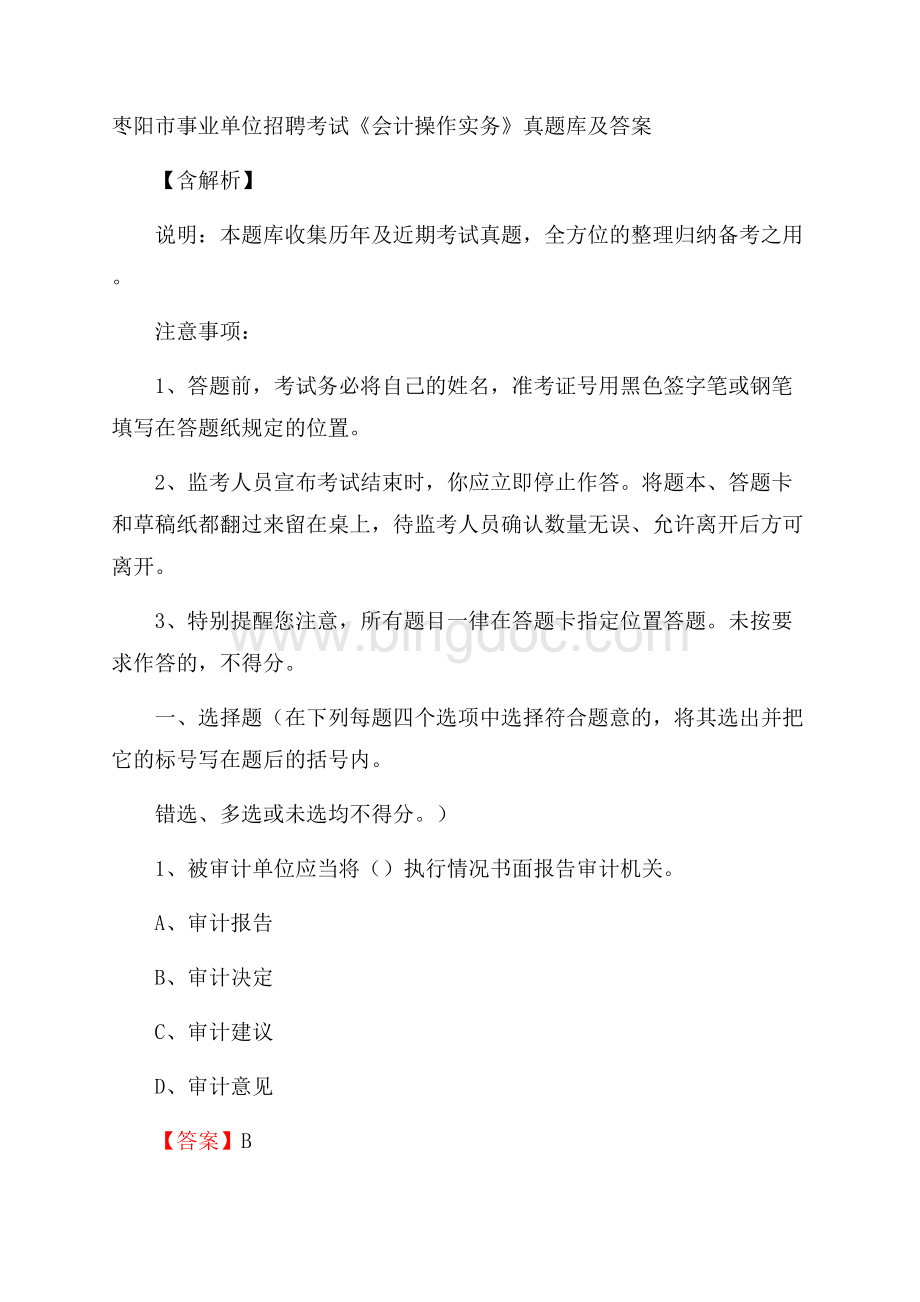 枣阳市事业单位招聘考试《会计操作实务》真题库及答案含解析.docx