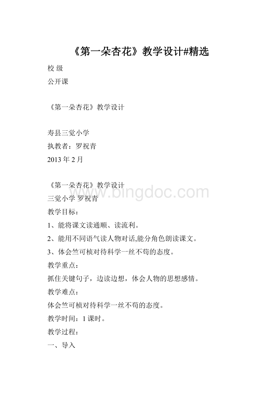 《第一朵杏花》教学设计#精选Word下载.docx