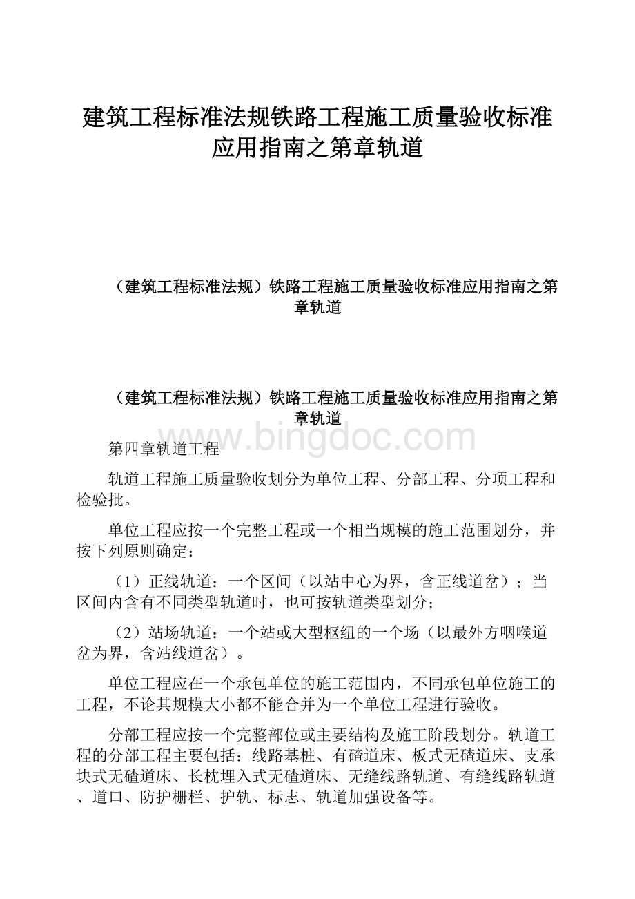 建筑工程标准法规铁路工程施工质量验收标准应用指南之第章轨道.docx