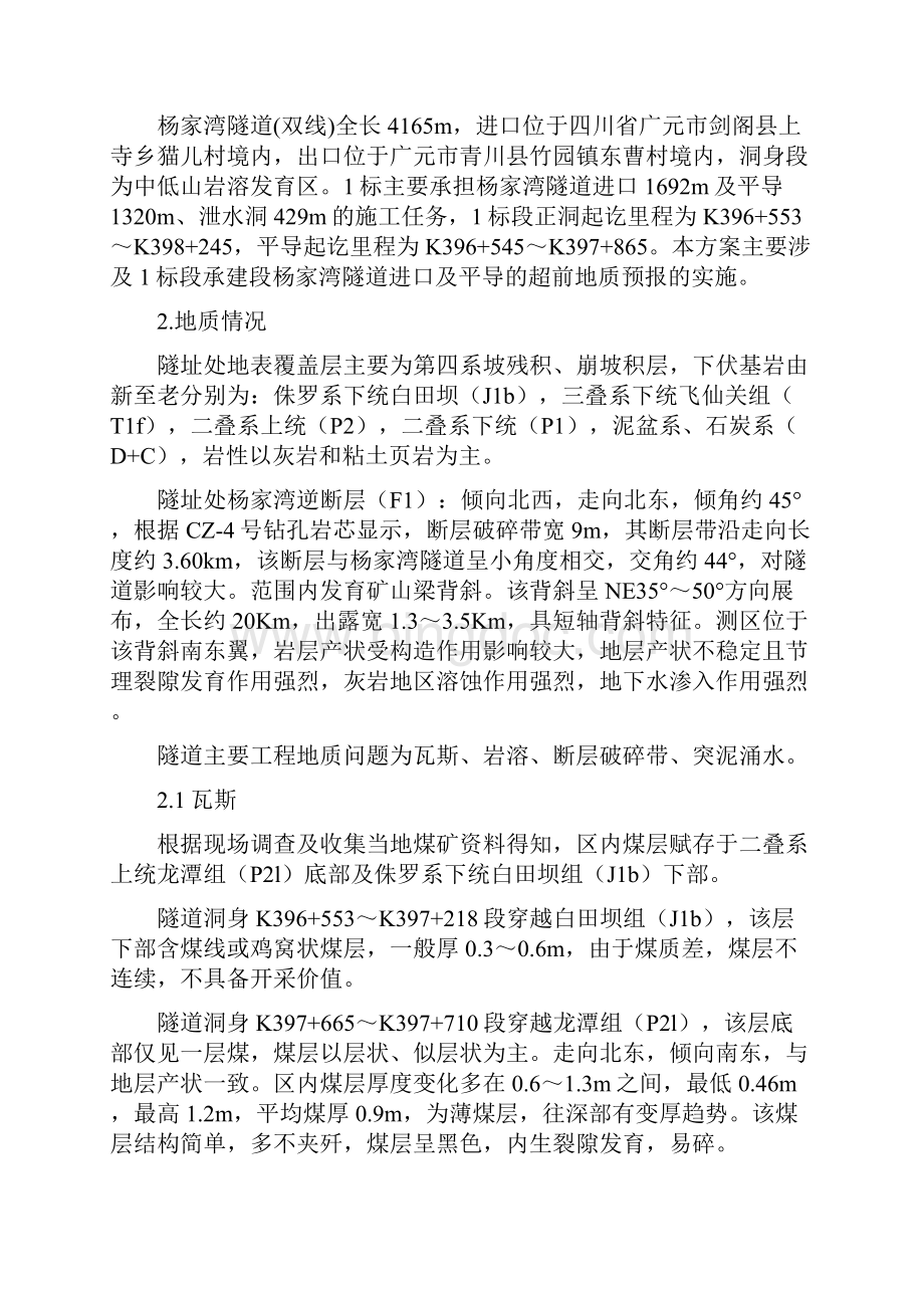 4宝成杨家湾隧道超前地质预报专项方案.docx_第2页