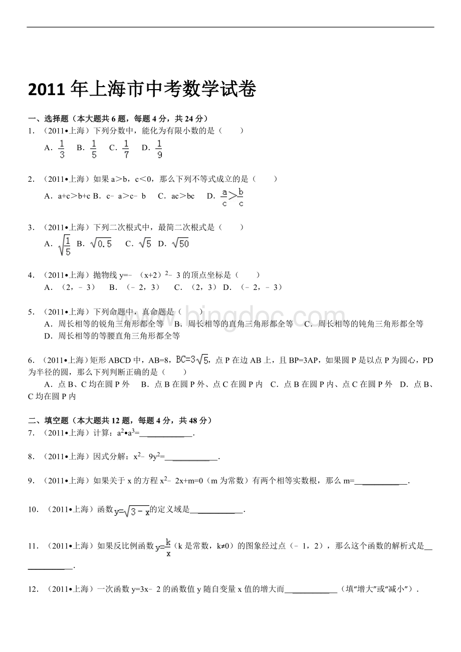 上海市中考数学试卷答案解析文档格式.doc