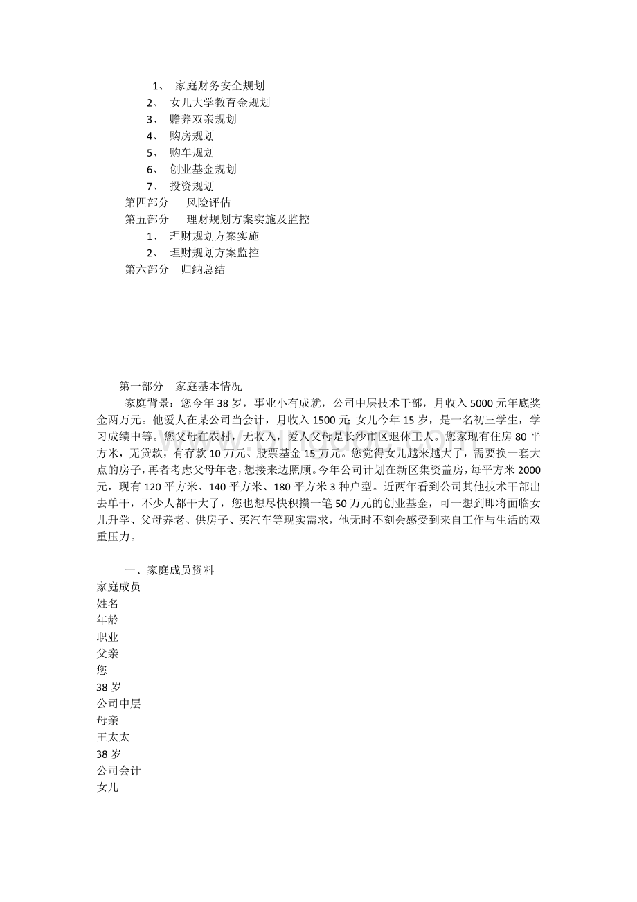 家庭理财规划报告书王先生Word文档下载推荐.docx_第2页