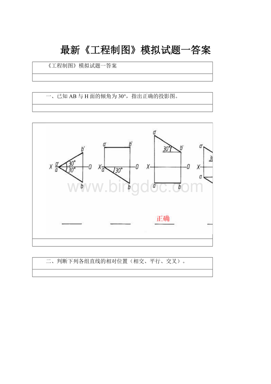 最新《工程制图》模拟试题一答案.docx