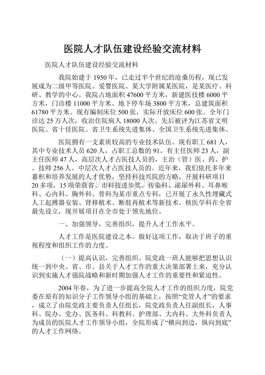 医院人才队伍建设经验交流材料.docx