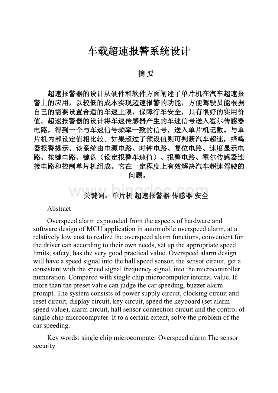 车载超速报警系统设计Word格式文档下载.docx