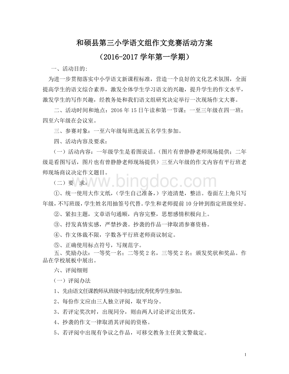和硕县第三小学语文组作文竞赛活动方案.doc_第1页