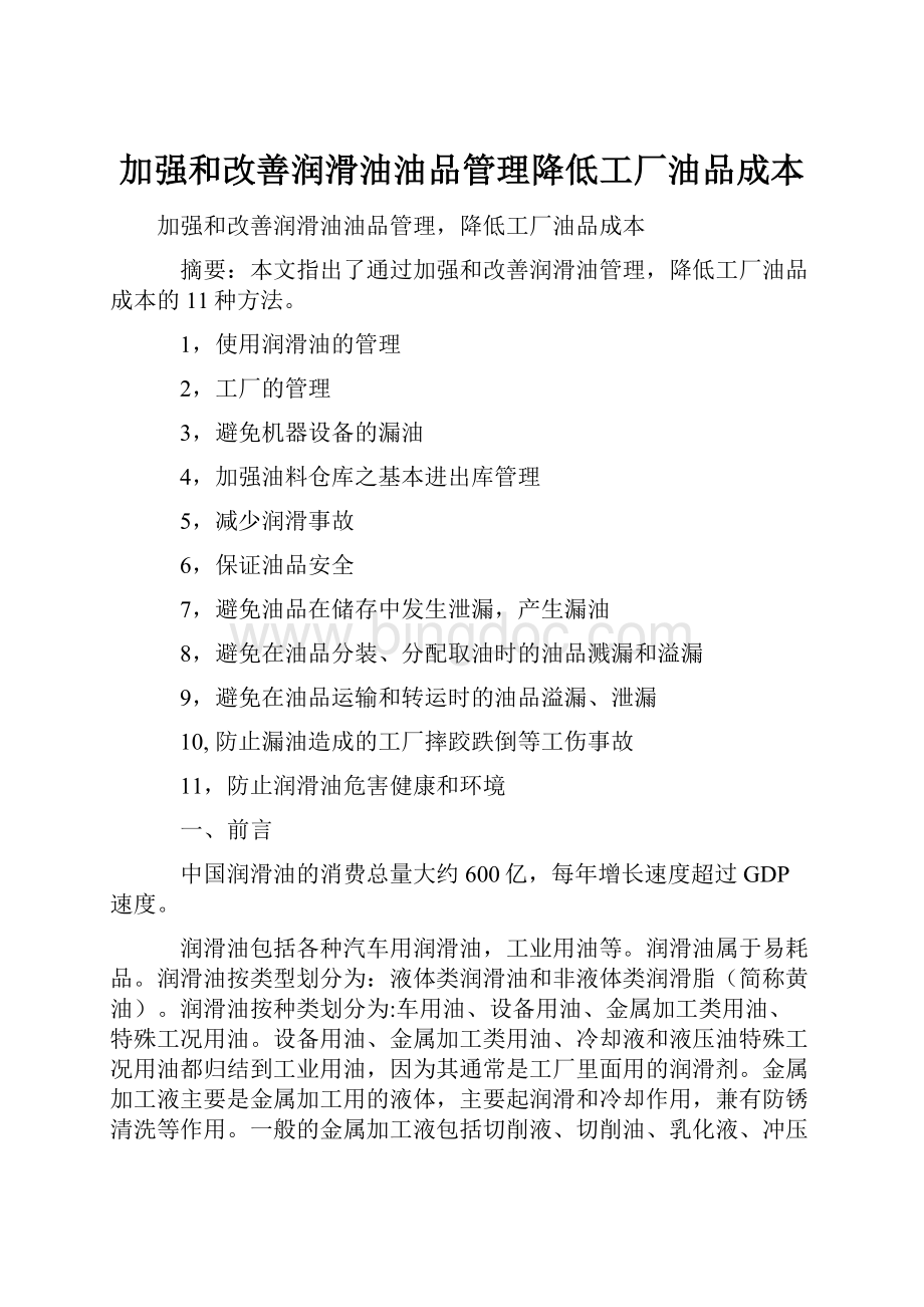 加强和改善润滑油油品管理降低工厂油品成本Word文档格式.docx_第1页