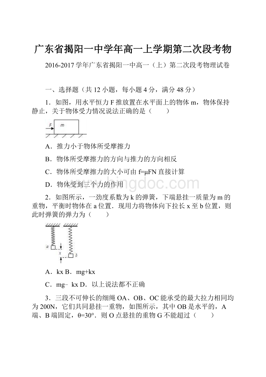 广东省揭阳一中学年高一上学期第二次段考物文档格式.docx_第1页