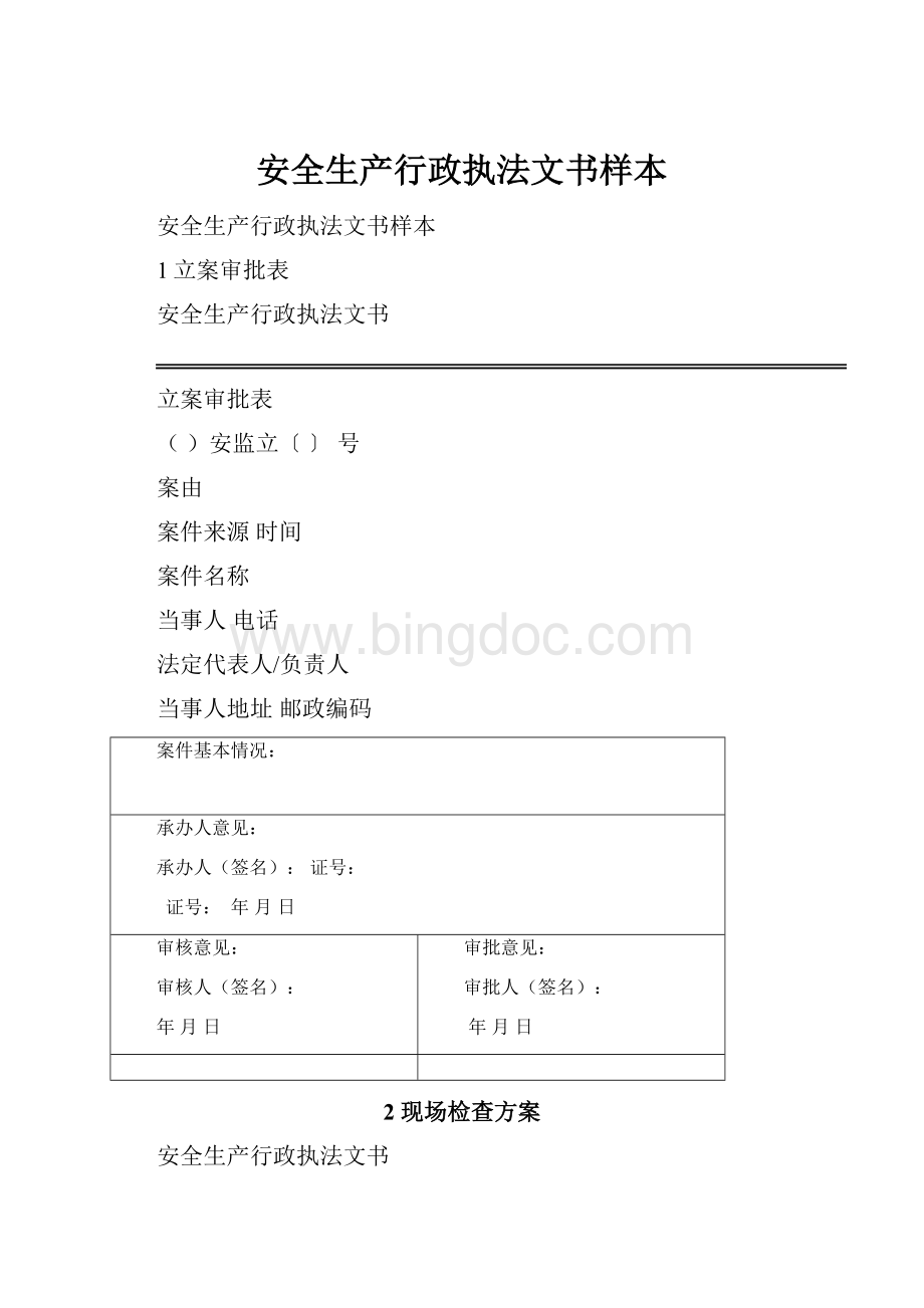 安全生产行政执法文书样本Word格式.docx_第1页