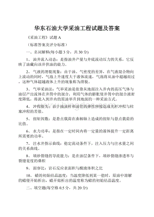 华东石油大学采油工程试题及答案.docx