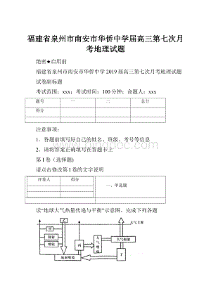 福建省泉州市南安市华侨中学届高三第七次月考地理试题.docx