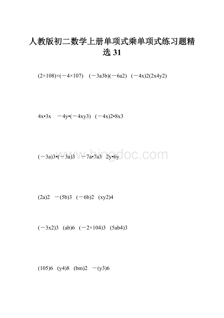人教版初二数学上册单项式乘单项式练习题精选31.docx