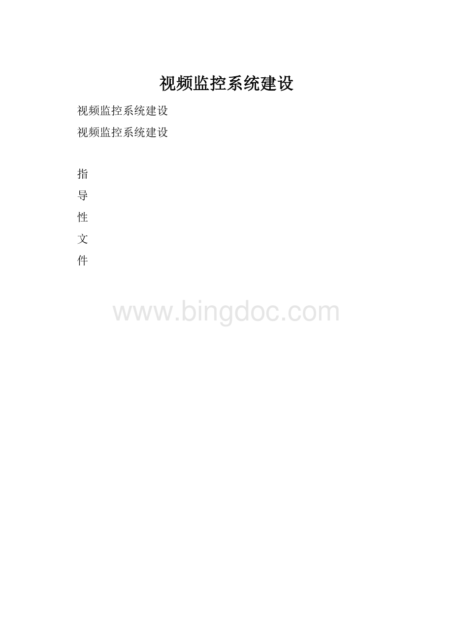 视频监控系统建设Word文件下载.docx