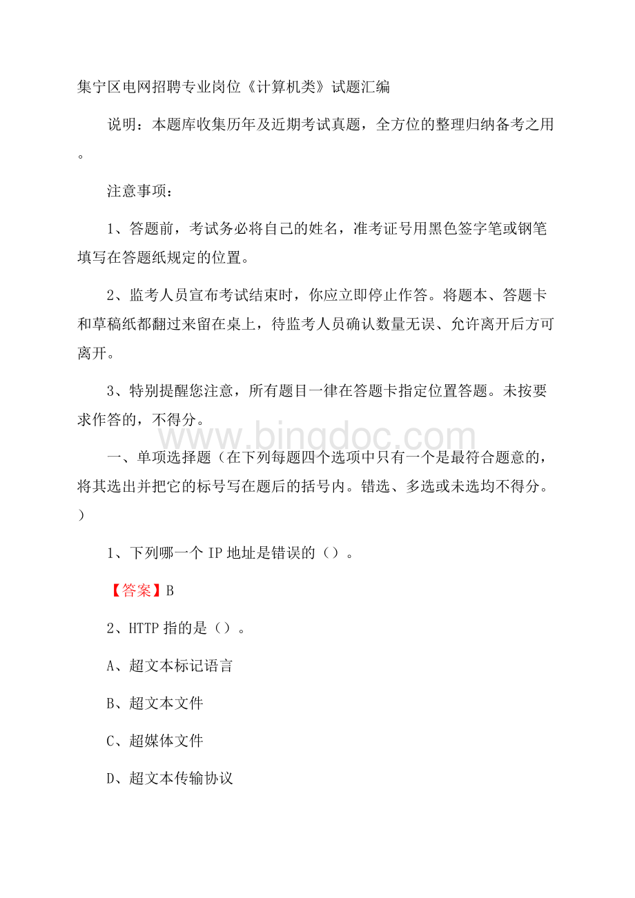 集宁区电网招聘专业岗位《计算机类》试题汇编.docx