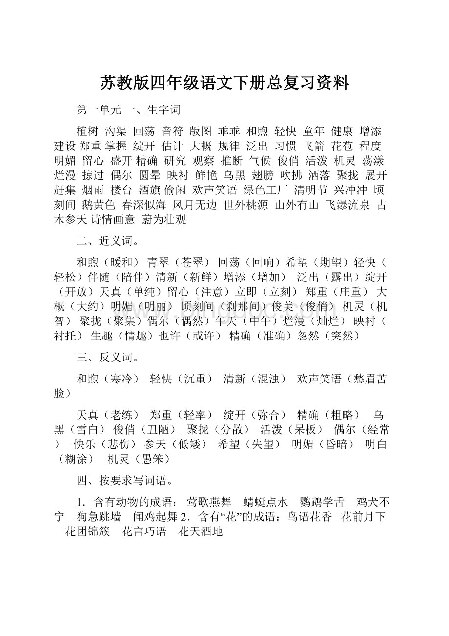 苏教版四年级语文下册总复习资料.docx_第1页